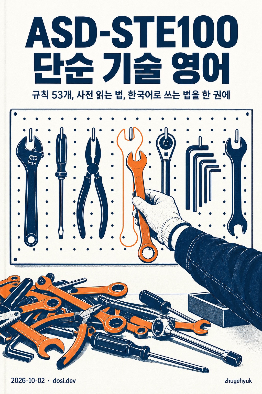 ASD-STE100 단순 기술 영어